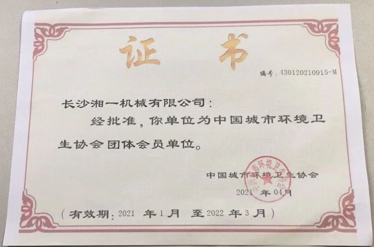 長沙湘一機械有限公司,長沙環衛設備制造,長沙環衛設備銷售,保潔項目 長沙湘一機械有限公司,長沙環衛設備制造,長沙環衛設備銷售,保潔項目